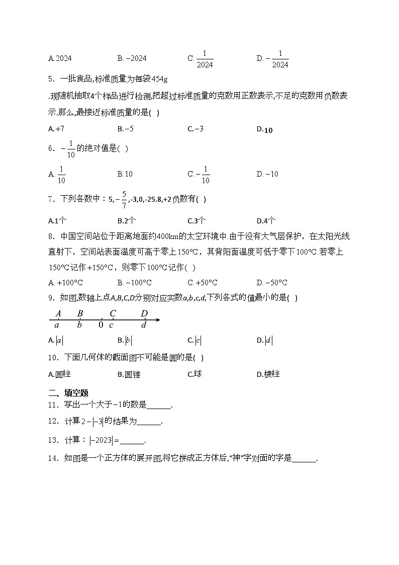 广东省揭阳市揭西县五校联考2024-2025学年七年级上学期第一次月考数学试卷(含答案)第2页