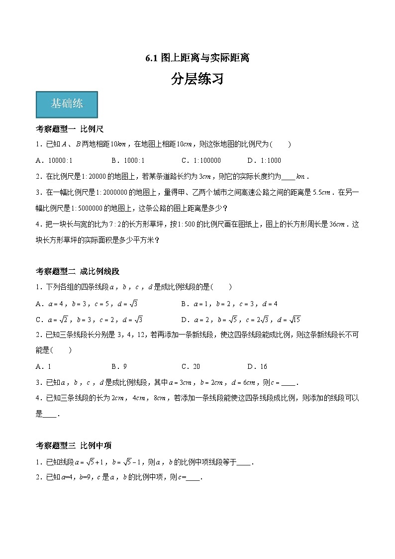 6.1图上距离与实际距离（五大题型）（原卷版）第1页