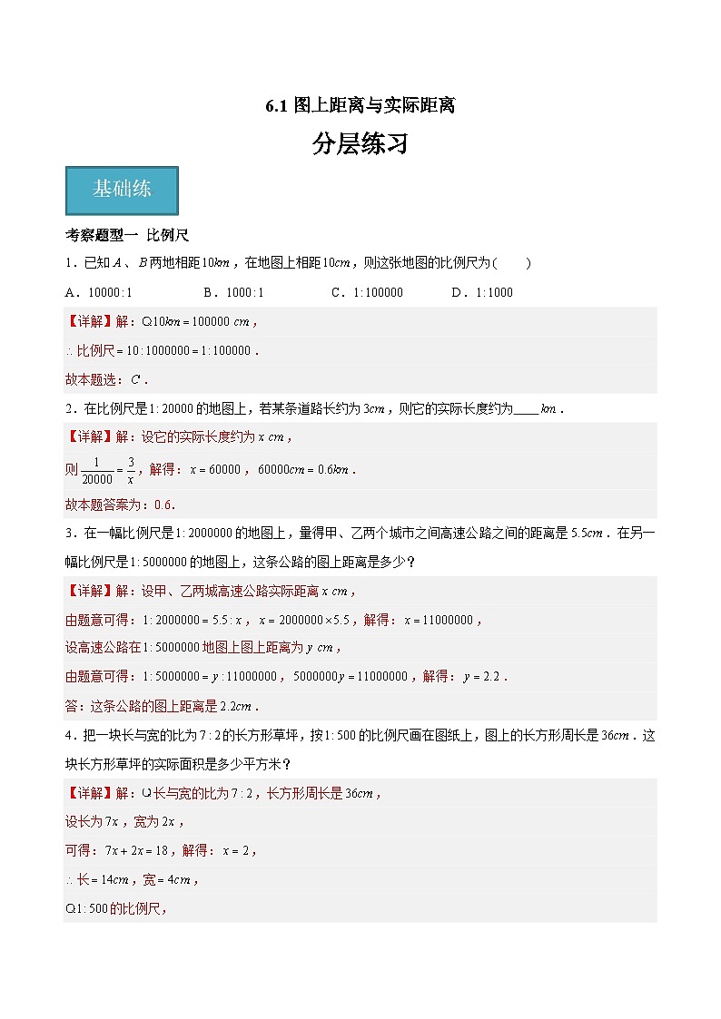6.1图上距离与实际距离（五大题型）（解析版）第1页