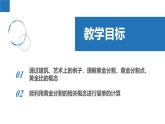 6.2 黃金分割（同步課件）-2023-2024學(xué)年九年級數(shù)學(xué)下冊同步精品課堂（蘇科版）