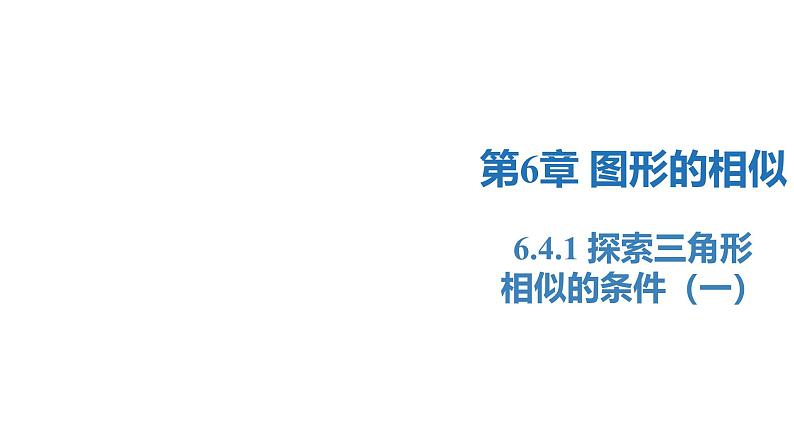 6.4.1 探索三角形相似的条件（一）（同步课件）-2023-2024学年九年级数学下册同步精品课堂（苏科版）第1页