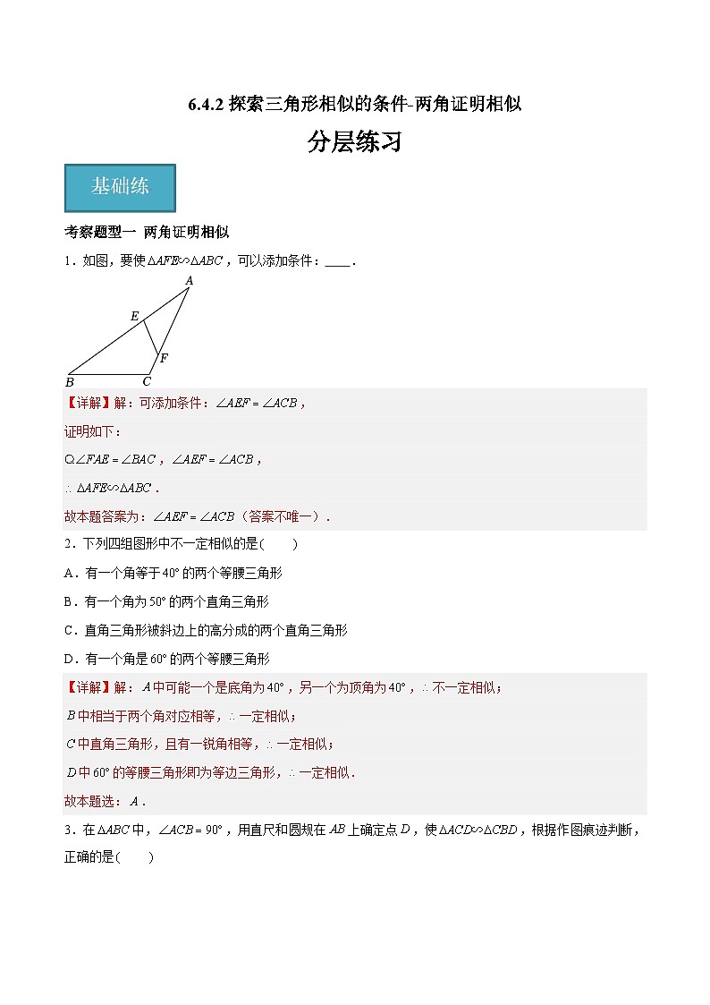 6.4.2探索三角形相似的条件-两角证明相似（四大题型）（解析版）第1页