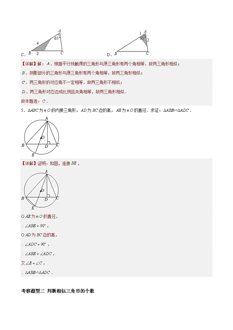 6.4.2探索三角形相似的条件-两角证明相似（四大题型）（解析版）第3页