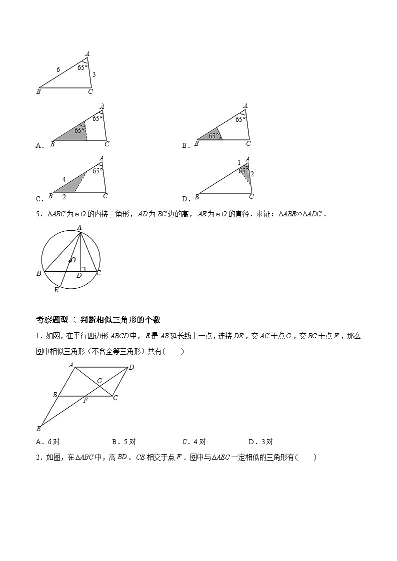 6.4.2探索三角形相似的条件-两角证明相似（四大题型）（原卷版）第2页