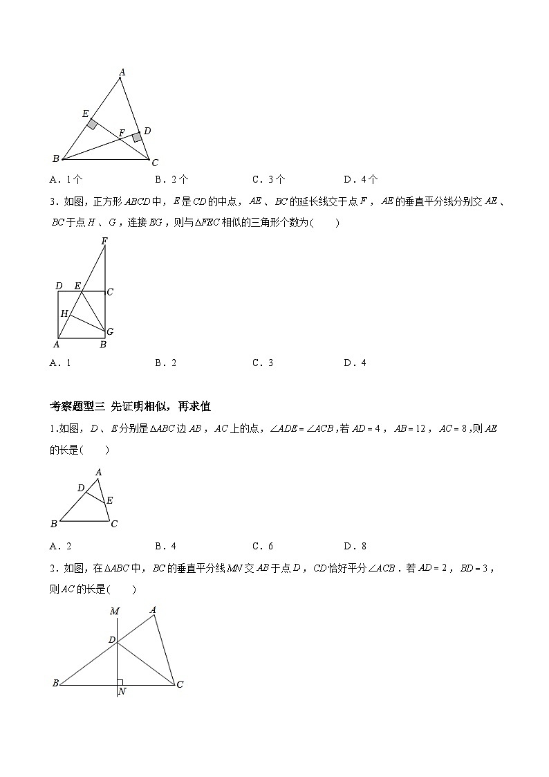 6.4.2探索三角形相似的条件-两角证明相似（四大题型）（原卷版）第3页