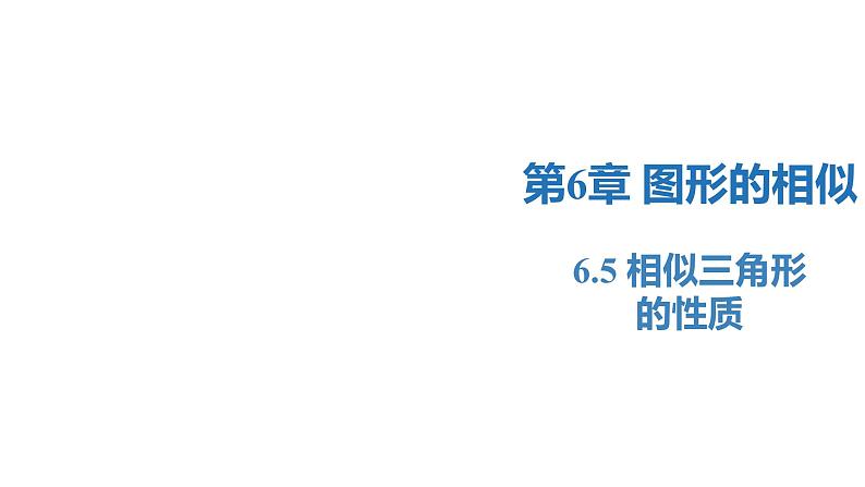 6.5 相似三角形的性质（同步课件）-2023-2024学年九年级数学下册同步精品课堂（苏科版）第1页