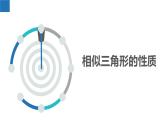 6.5 相似三角形的性質(zhì)（同步課件）-2023-2024學(xué)年九年級數(shù)學(xué)下冊同步精品課堂（蘇科版）