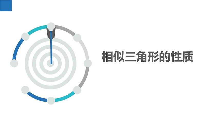 6.5 相似三角形的性质（同步课件）-2023-2024学年九年级数学下册同步精品课堂（苏科版）第3页