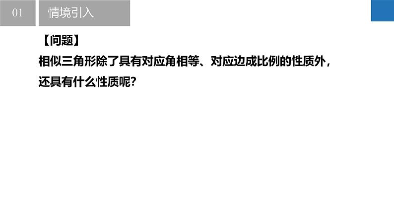 6.5 相似三角形的性质（同步课件）-2023-2024学年九年级数学下册同步精品课堂（苏科版）第5页