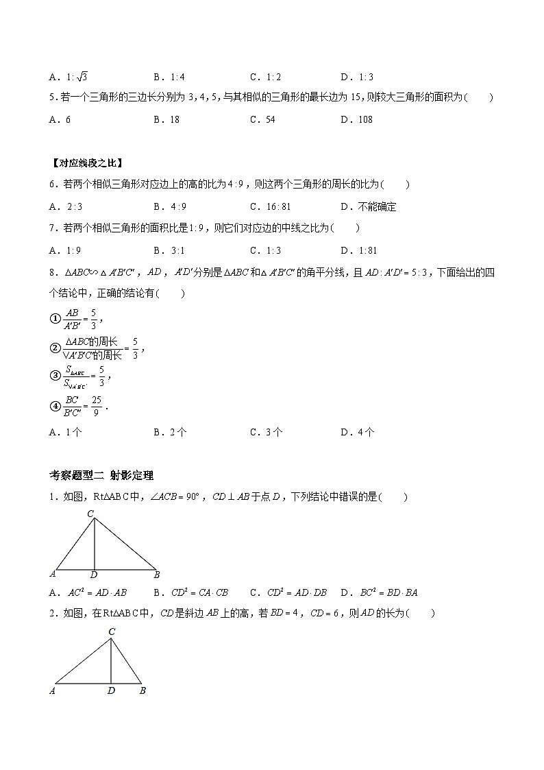 6.5.1相似三角形的性质-性质&射影定理（二大题型）（原卷版）第2页