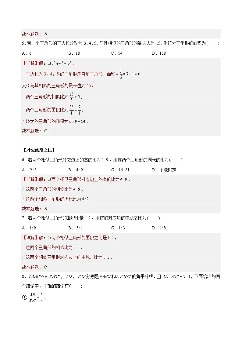 6.5.1相似三角形的性质-性质&射影定理（二大题型）（解析版）第3页