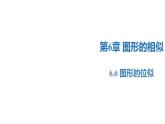 6.6 圖形的位似（同步課件）-2023-2024學(xué)年九年級(jí)數(shù)學(xué)下冊(cè)同步精品課堂（蘇科版）