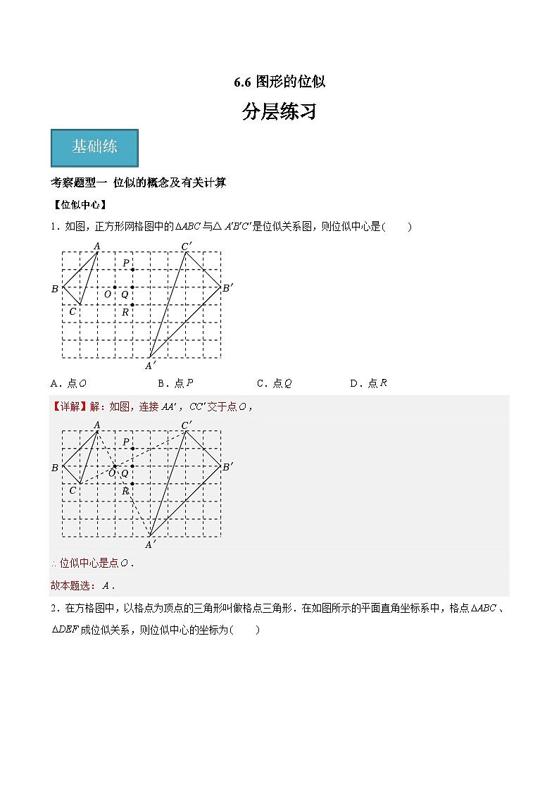 6.6图形的位似（二大题型）（解析版）第1页