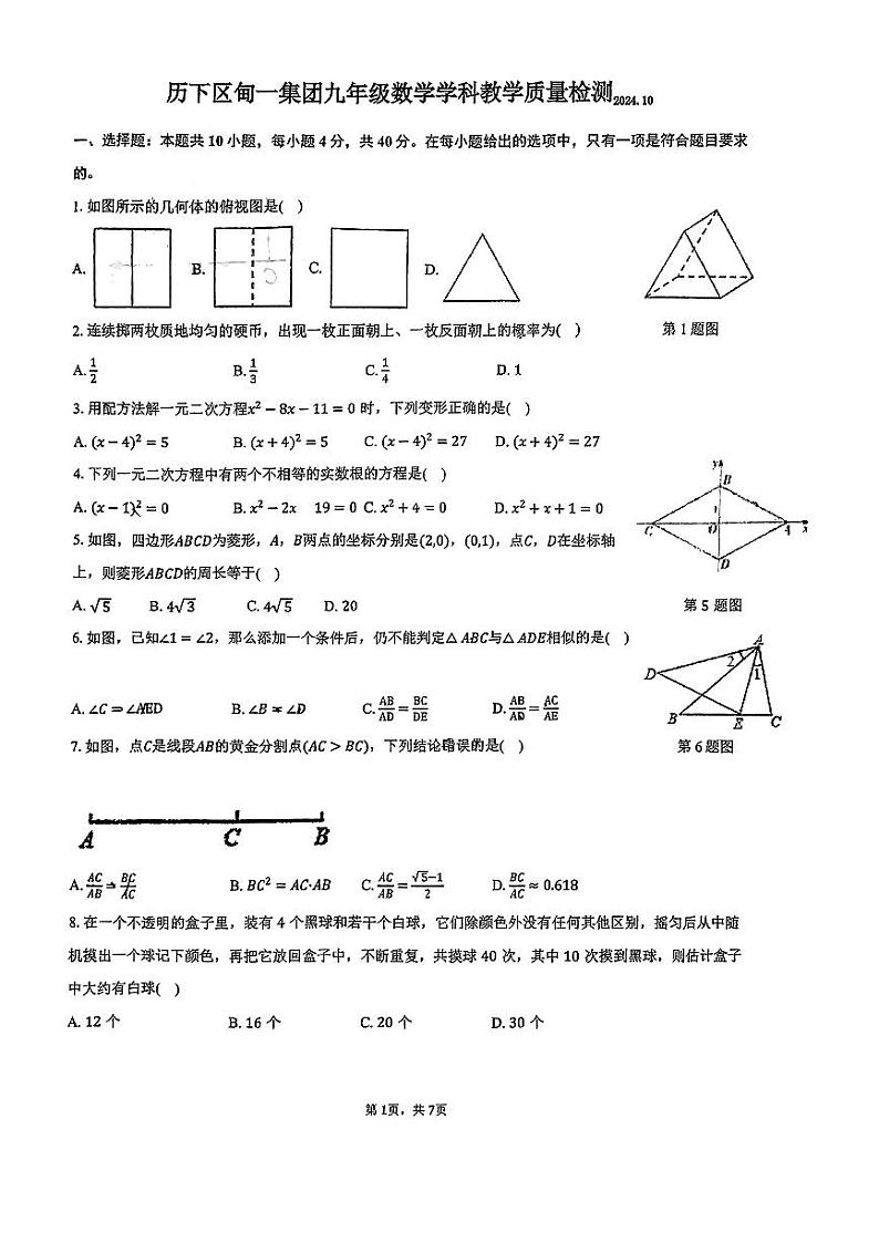 山东省济南市历下区甸一集团2024-2025学年九年级上学期10月教学质量检测数学试卷第1页