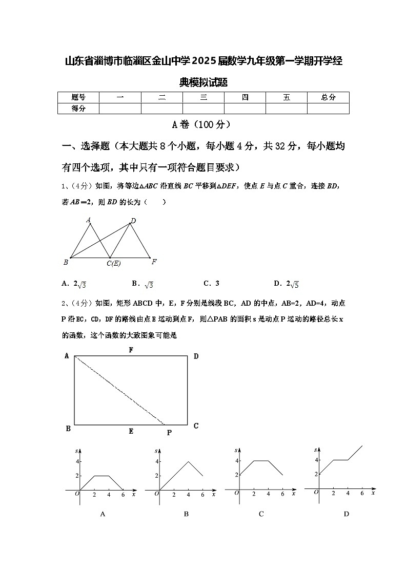 山东省淄博市临淄区金山中学2025届数学九年级第一学期开学经典模拟试题【含答案】01