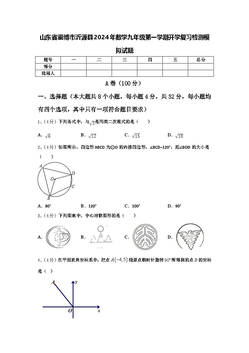山东省淄博市沂源县2024年数学九年级第一学期开学复习检测模拟试题【含答案】第1页