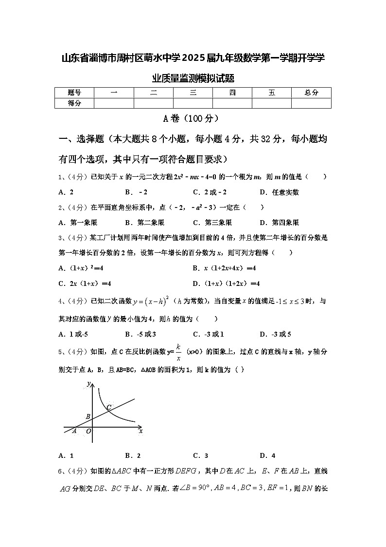 山东省淄博市周村区萌水中学2025届九年级数学第一学期开学学业质量监测模拟试题【含答案】第1页