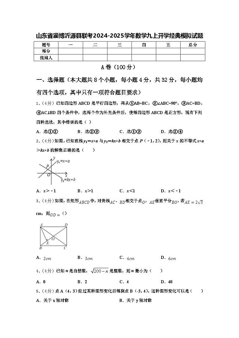 山东省淄博沂源县联考2024-2025学年数学九上开学经典模拟试题【含答案】第1页
