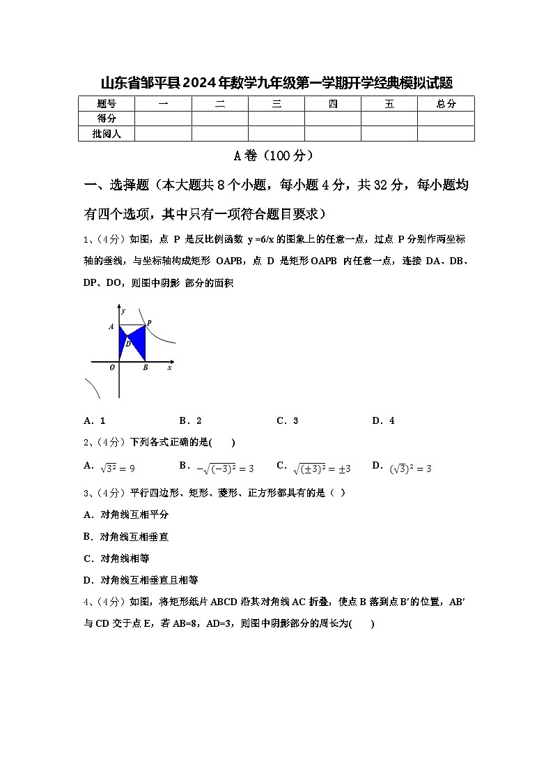 山东省邹平县2024年数学九年级第一学期开学经典模拟试题【含答案】第1页