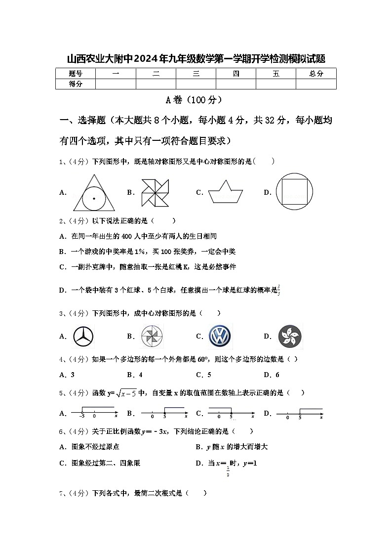 山西农业大附中2024年九年级数学第一学期开学检测模拟试题【含答案】01