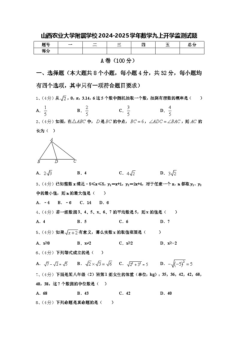 山西农业大学附属学校2024-2025学年数学九上开学监测试题【含答案】第1页