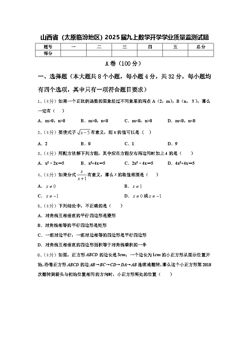 山西省（太原临汾地区）2025届九上数学开学学业质量监测试题【含答案】第1页