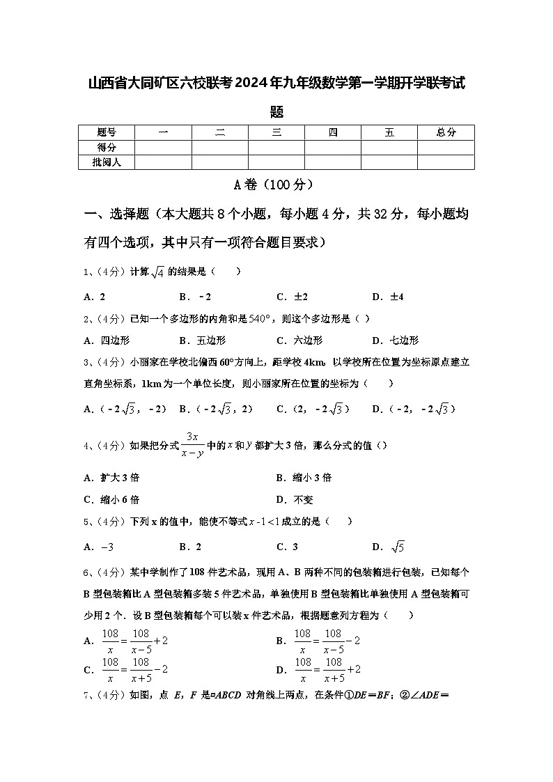 山西省大同矿区六校联考2024年九年级数学第一学期开学联考试题【含答案】第1页