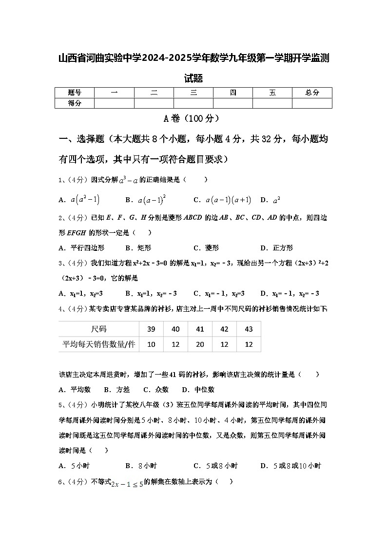 山西省河曲实验中学2024-2025学年数学九年级第一学期开学监测试题【含答案】第1页