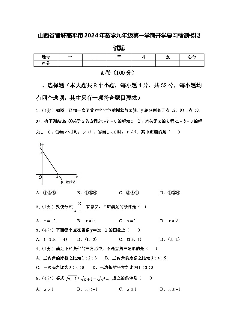 山西省晋城高平市2024年数学九年级第一学期开学复习检测模拟试题【含答案】第1页