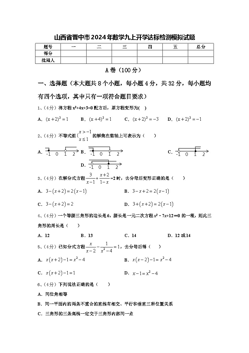 山西省晋中市2024年数学九上开学达标检测模拟试题【含答案】第1页