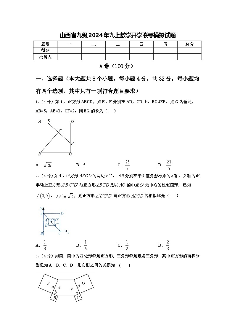 山西省九级2024年九上数学开学联考模拟试题【含答案】第1页