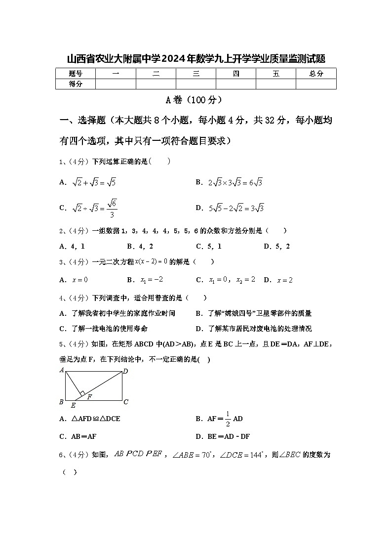 山西省农业大附属中学2024年数学九上开学学业质量监测试题【含答案】01