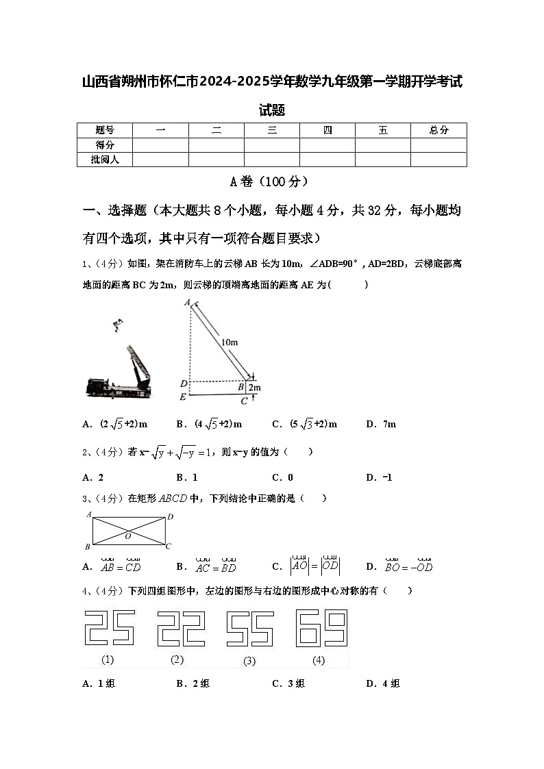 山西省朔州市怀仁市2024-2025学年数学九年级第一学期开学考试试题【含答案】01