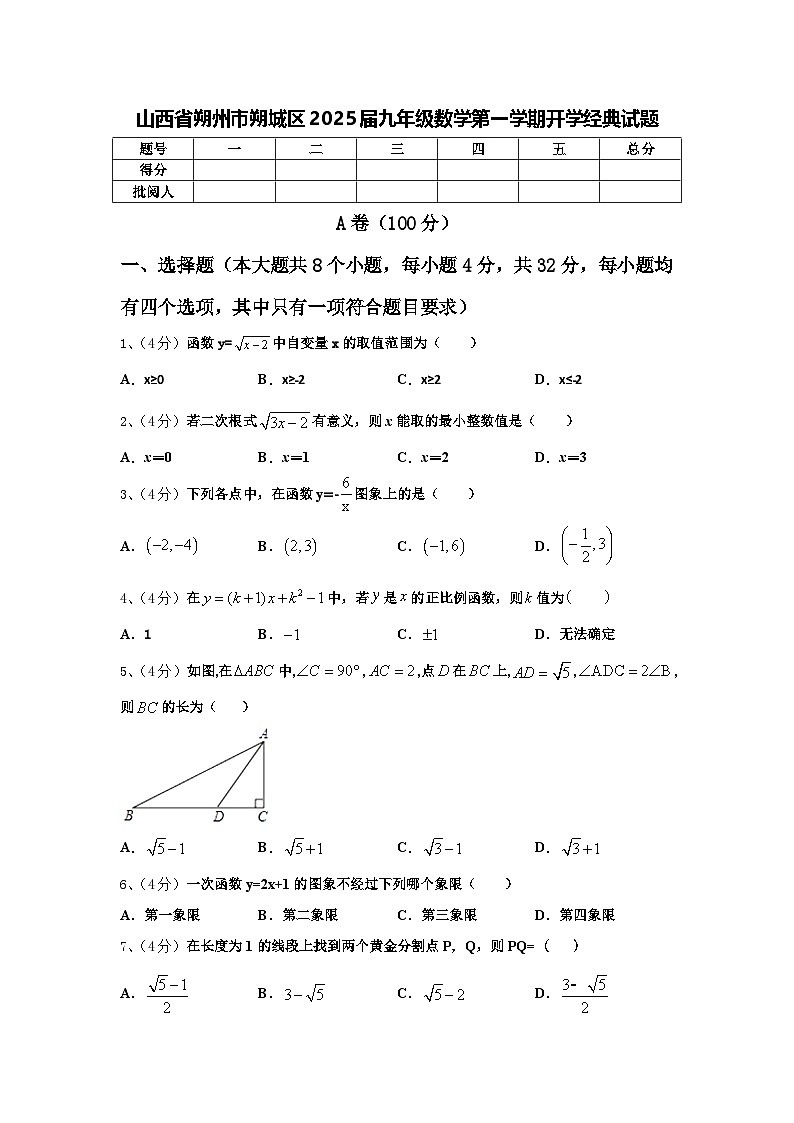 山西省朔州市朔城区2025届九年级数学第一学期开学经典试题【含答案】第1页