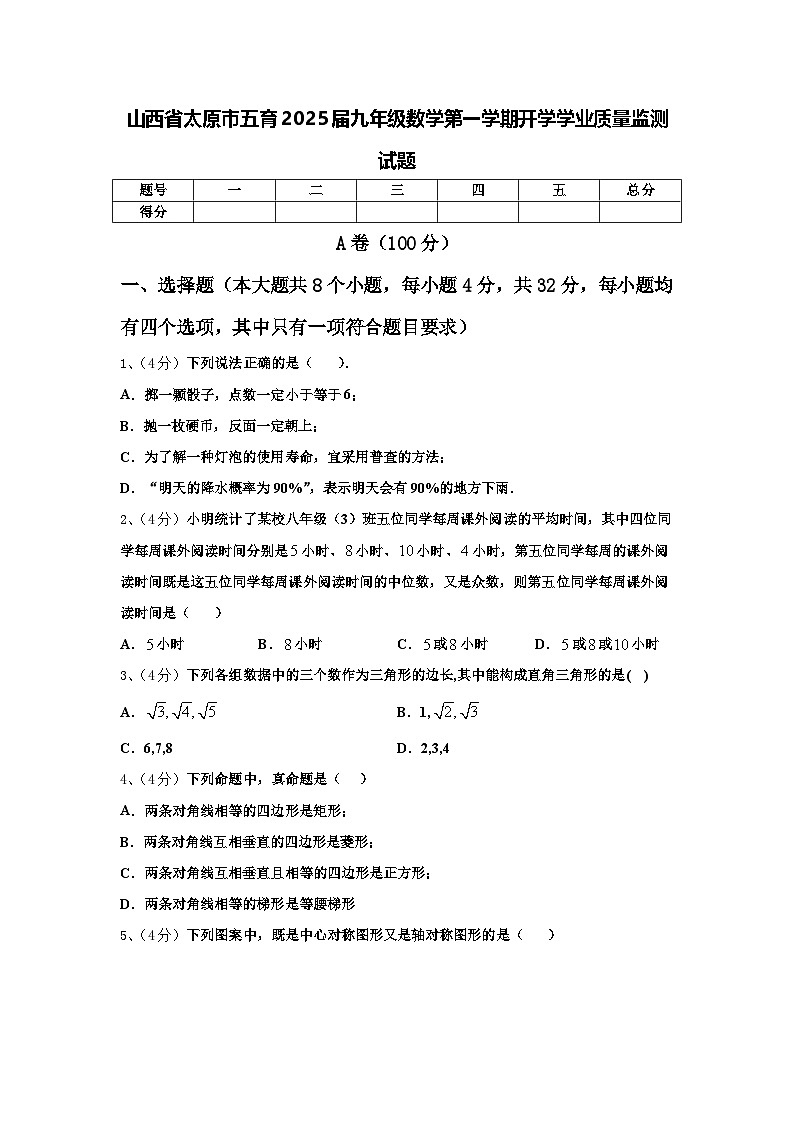 山西省太原市五育2025届九年级数学第一学期开学学业质量监测试题【含答案】第1页