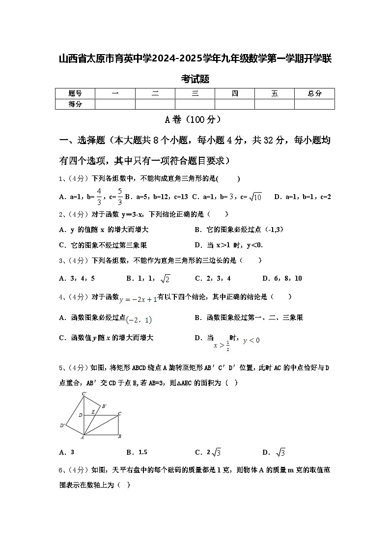 山西省太原市育英中学2024-2025学年九年级数学第一学期开学联考试题【含答案】01