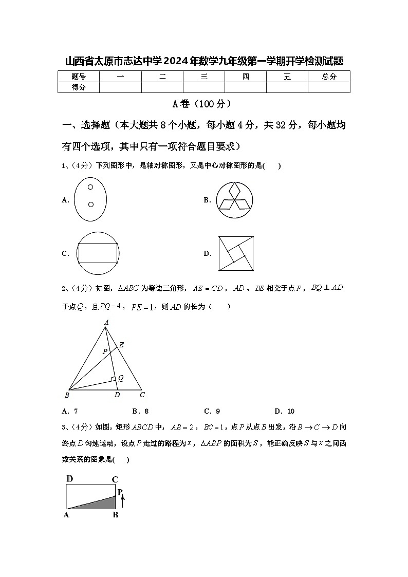 山西省太原市志达中学2024年数学九年级第一学期开学检测试题【含答案】01