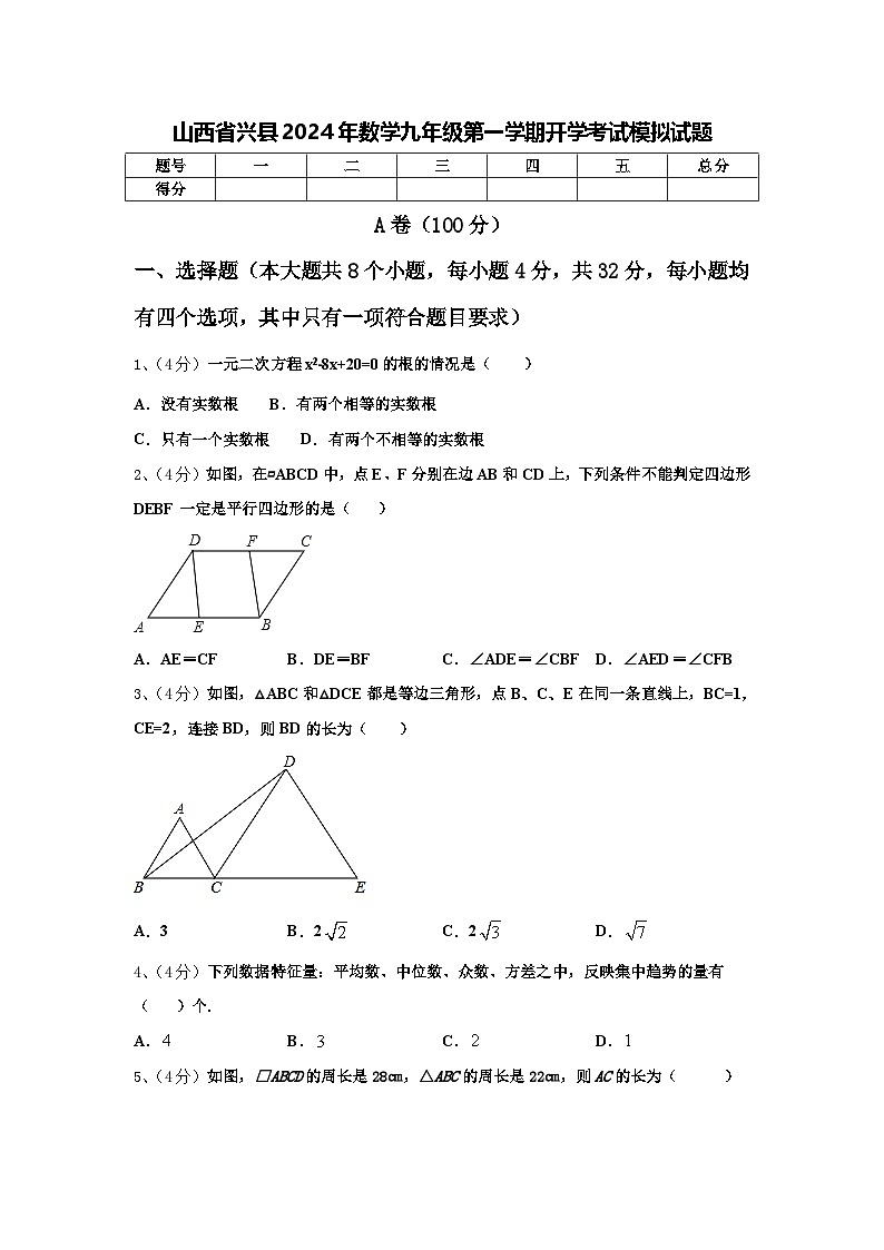 山西省兴县2024年数学九年级第一学期开学考试模拟试题【含答案】第1页