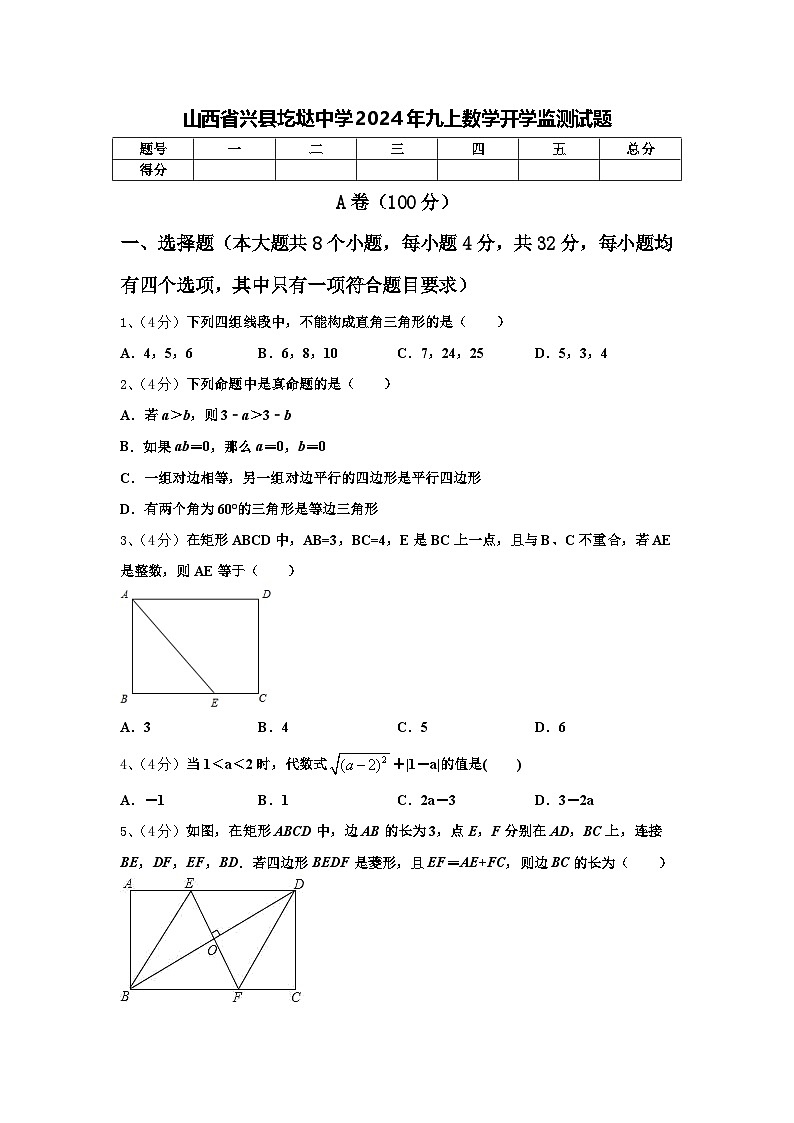 山西省兴县圪垯中学2024年九上数学开学监测试题【含答案】第1页
