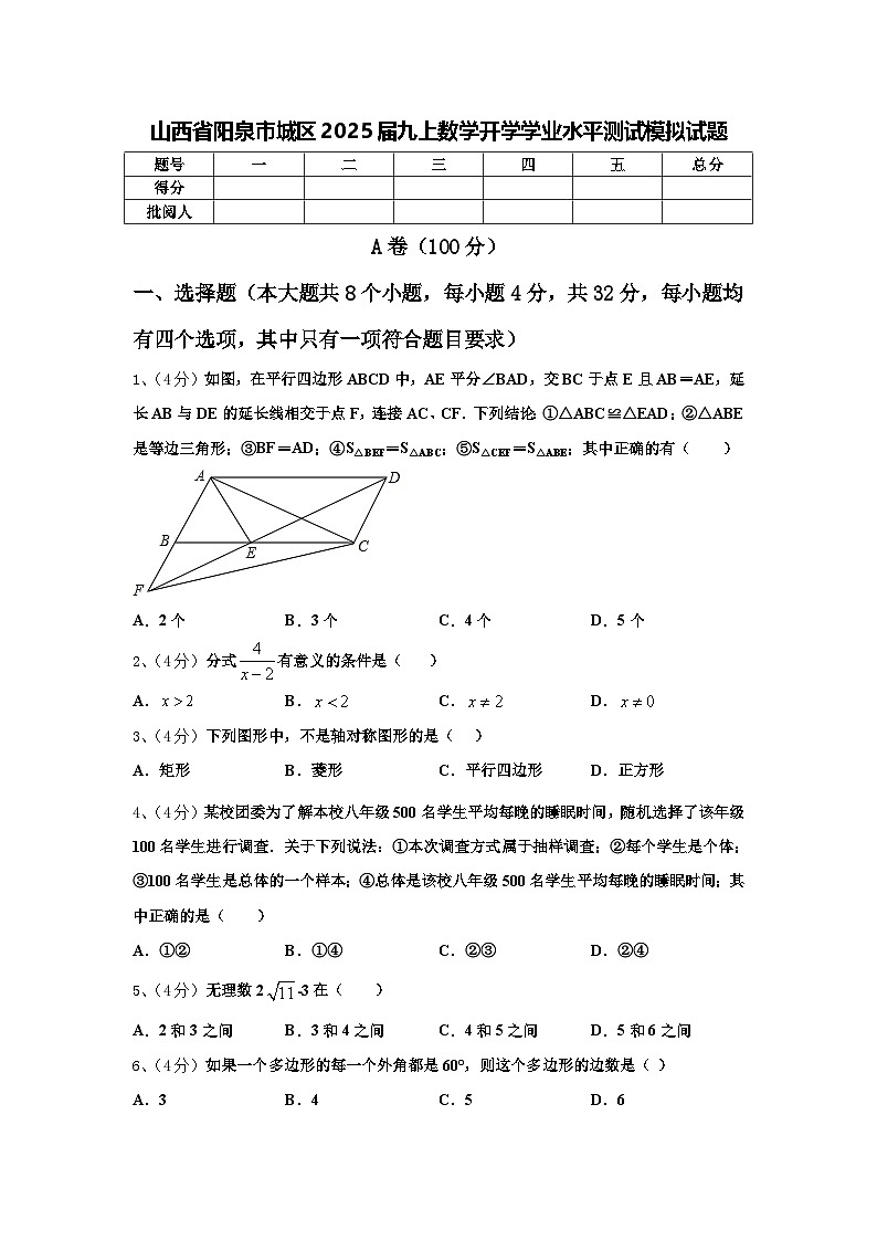 山西省阳泉市城区2025届九上数学开学学业水平测试模拟试题【含答案】第1页
