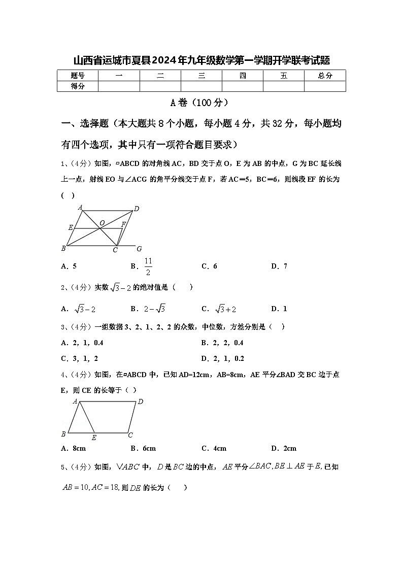 山西省运城市夏县2024年九年级数学第一学期开学联考试题【含答案】第1页