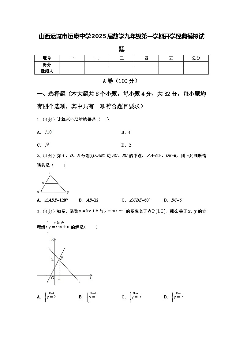 山西运城市运康中学2025届数学九年级第一学期开学经典模拟试题【含答案】第1页