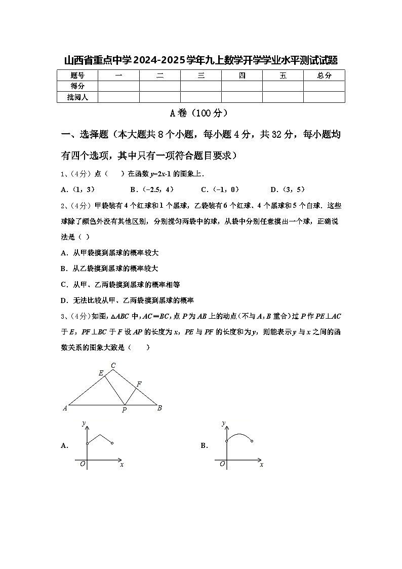 山西省重点中学2024-2025学年九上数学开学学业水平测试试题【含答案】第1页