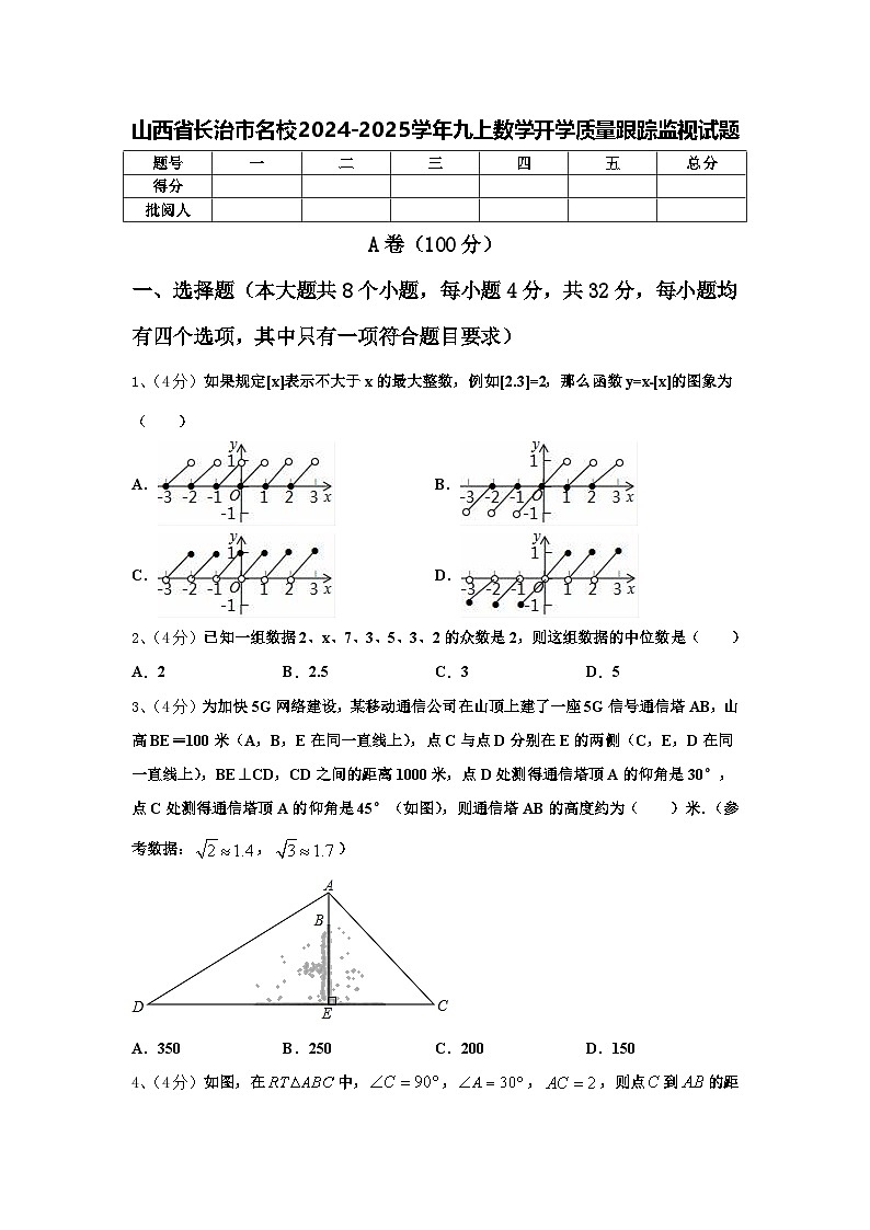山西省长治市名校2024-2025学年九上数学开学质量跟踪监视试题【含答案】第1页