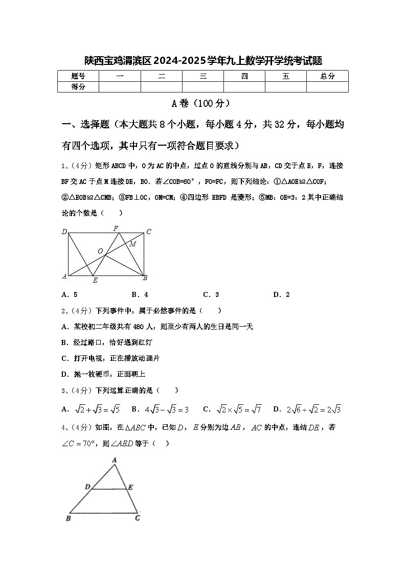 陕西宝鸡渭滨区2024-2025学年九上数学开学统考试题【含答案】第1页