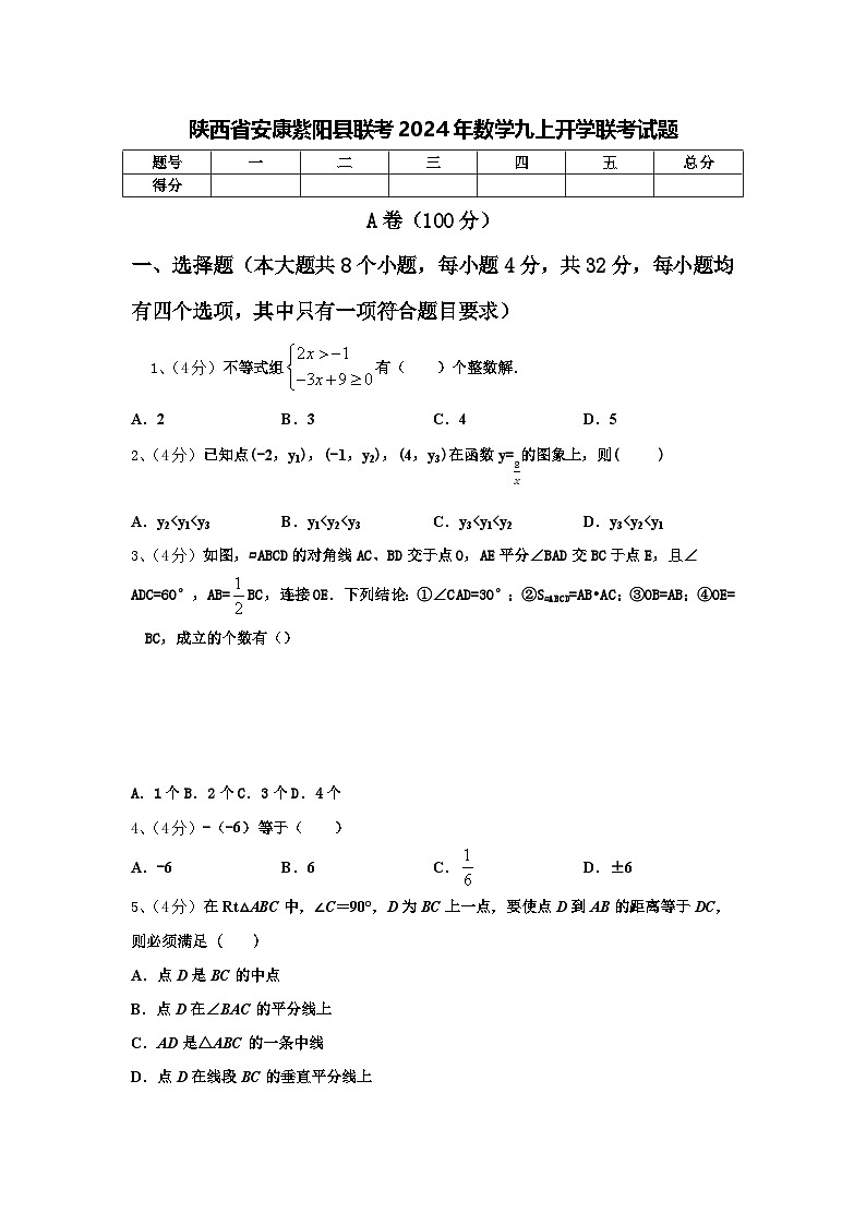 陕西省安康紫阳县联考2024年数学九上开学联考试题【含答案】第1页