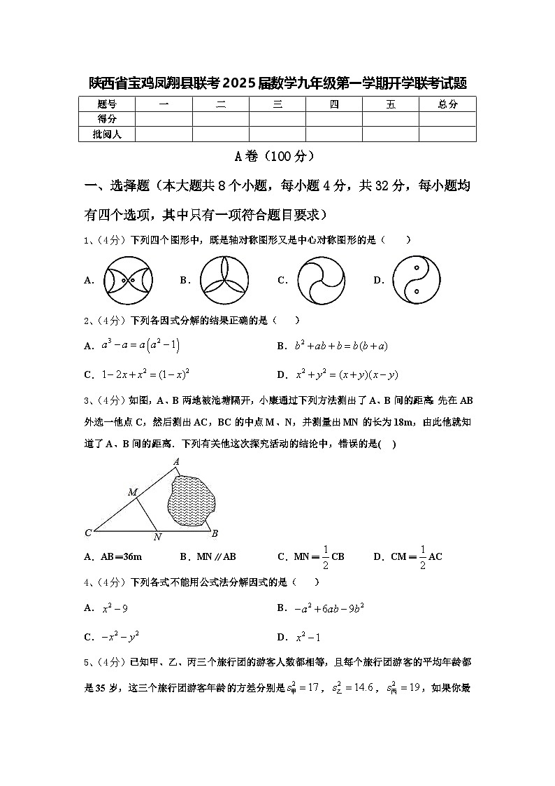 陕西省宝鸡凤翔县联考2025届数学九年级第一学期开学联考试题【含答案】第1页