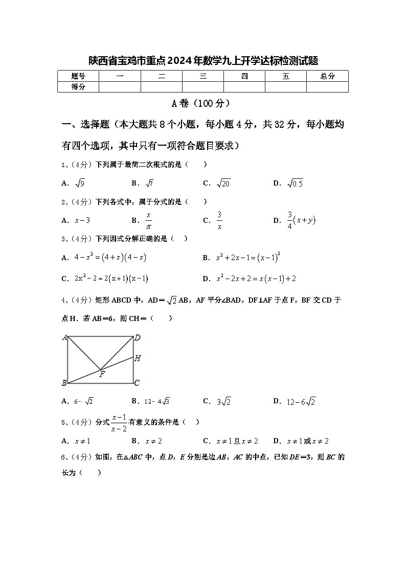 陕西省宝鸡市重点2024年数学九上开学达标检测试题【含答案】01