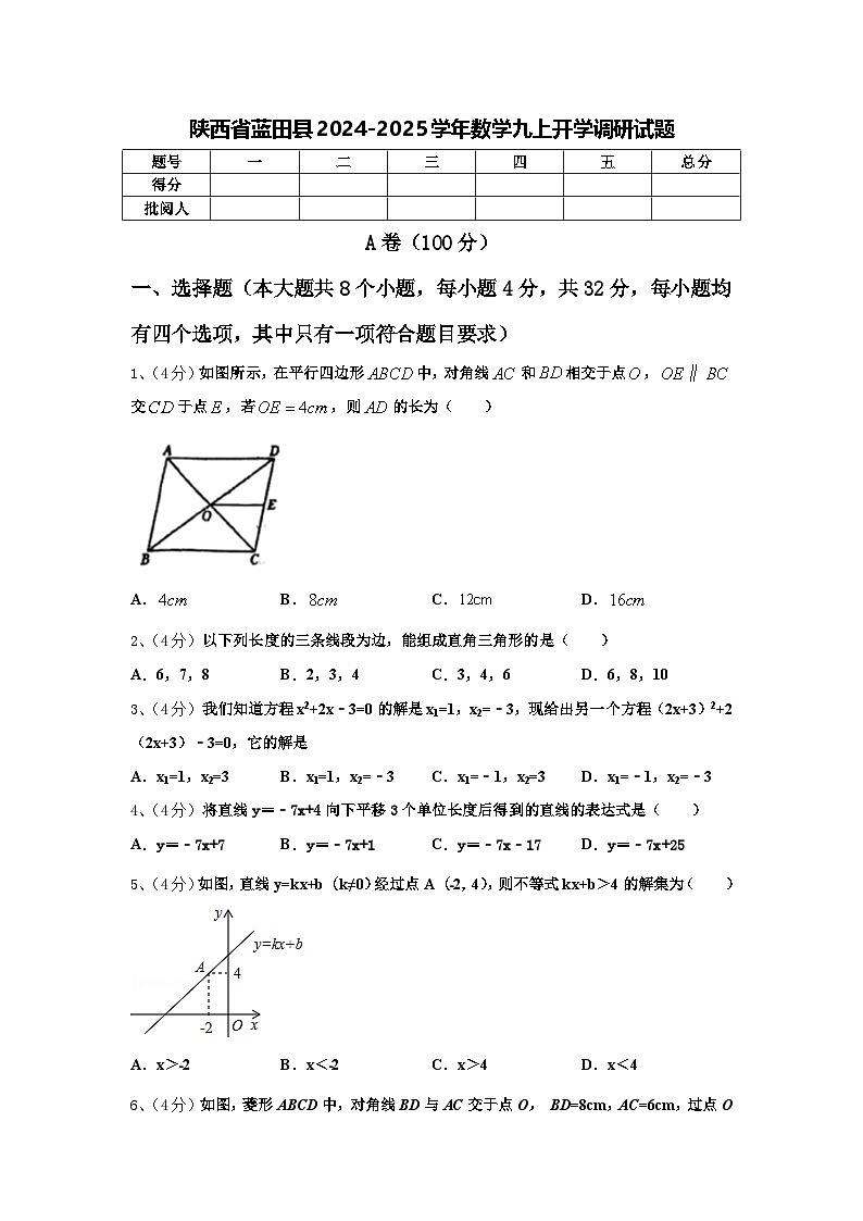 陕西省蓝田县2024-2025学年数学九上开学调研试题【含答案】01