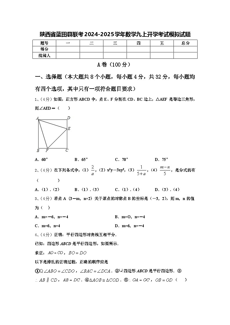 陕西省蓝田县联考2024-2025学年数学九上开学考试模拟试题【含答案】01